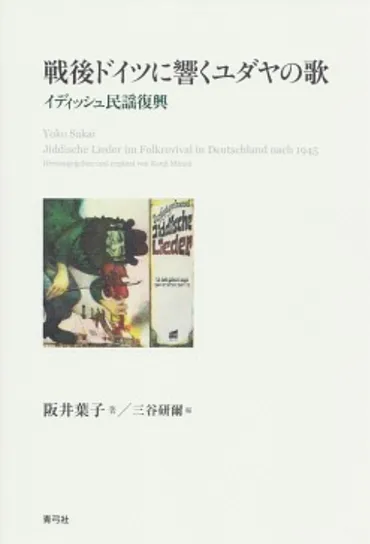 日本人が知らない「ドナドナ」「屋根の上のヴァイオリン弾き」秘話 『戦後ドイツに響くユダヤの歌』 