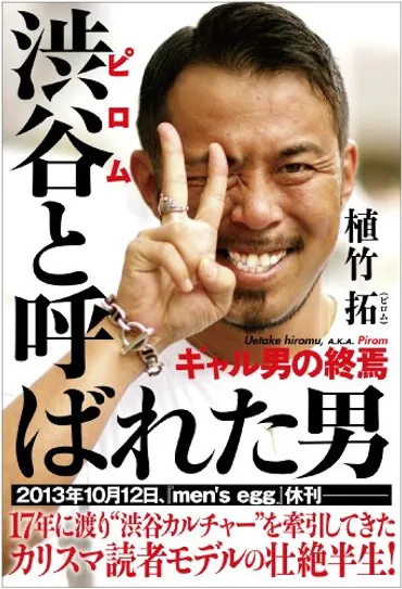 メンズエッグ休刊 「渋谷発・ギャル男」終焉の理由 