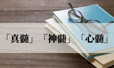 真髄」「神髄」「心髄」の違いは？意味と使い方を解説！