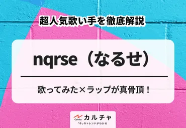 nqrse（なるせ）って誰？人気歌い手・ラッパーの素顔に迫る！歌ってみた×ラップの異色の存在とは！？