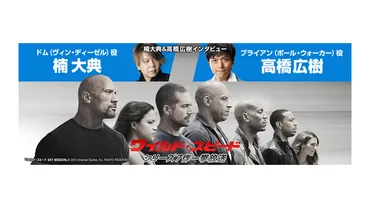 楠大典（ドム役）＆高橋広樹（ブライアン役）が明かす 『ワイスピ』シリーズの魅力と一気見のポイント！ザ・シネマ「ワイスピ感謝祭  ～シリーズ7作一挙放送～」 – 吹替キングダム 日本語吹替え専門