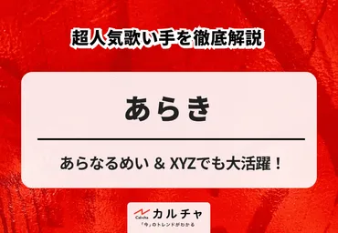 あらきってどんな歌い手？活動内容や魅力、10周年ライブも紹介！あらきの魅力とは！？