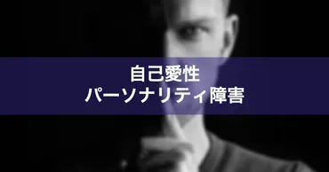 自己愛性パーソナリティ障害とは？原因・特徴・症状と診断基準、治療法について解説 