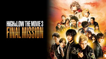 『HiGH＆LOW THE MOVIE 3 / FINAL MISSION』 九龍グループの脅威とは！？九龍グループの脅威とは！？