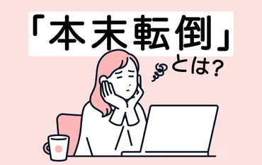 「本末転倒」ってどういう意味？とは！？