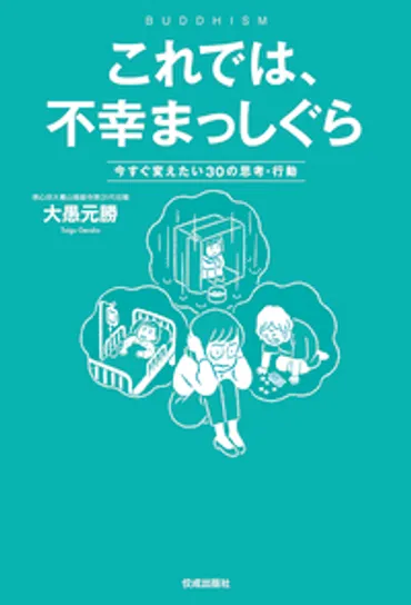 これでは、不幸まっしぐら 