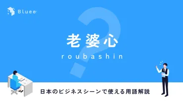 老婆心（ろうばしん）とは？日本のビジネスシーンで使える用語解説 