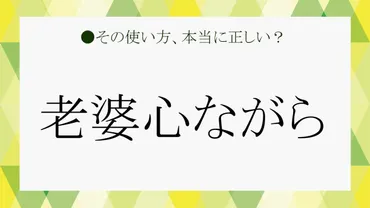 老婆心ながら」申し上げます！あなたの言葉使い、大丈夫ですか？ 