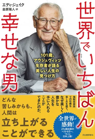 身を切るようなむき出しの感動がこの身に突き刺さる 愛と希望――熱き魂のメッセージが伝わる必読の一冊。 『世界でいちばん幸せな男』（内田剛  評）