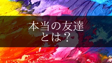 本当の友達の見分け方？見分け方のポイントとは！？