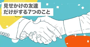 見せかけの友達だけがする7つのこと【本当の友達は絶対にこんなことしない！】