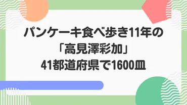 パンケーキ食べ歩き11年の「高見澤彩加」！41都道府県で1600皿：マツコの知らない世界 