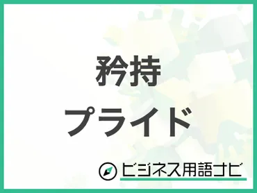 「矜持」って言葉、実はよく分かってない…？  意味と使い方、正しく理解してる？「矜持」とは！？