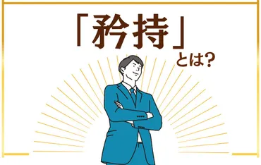 矜持」とは？意味から類義語との使い分けまで例文付きで解説！ 