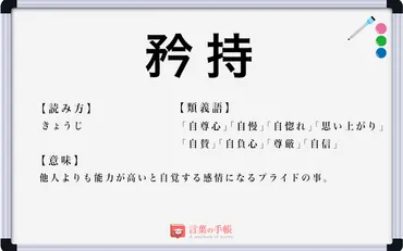 矜持」の使い方や意味、例文や類義語を徹底解説！ 