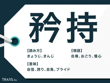 矜持」の意味や語源は？使い方や類語・英語もわかりやすく解説 