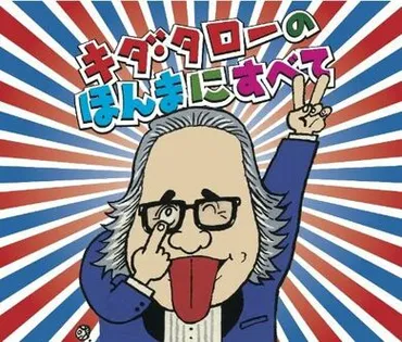 キダ・タローさん逝く？～「浪花のモーツァルト」の功績と数々の名曲～「浪花のモーツァルト」の軌跡とは！？