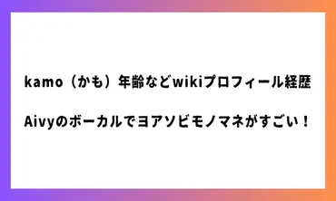 kamoさんって誰？YOASOBIのものまねで話題の彼女について解説！YOASOBIのものまねとは！？