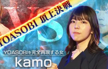 kamo(YOASOBIものまね)の年齢とバンドは？結婚した彼氏とは？ 