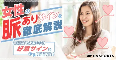 女性の脈ありサイン18選。行動・LINE・会話・デート別に紹介 – ENSPORTS magazine