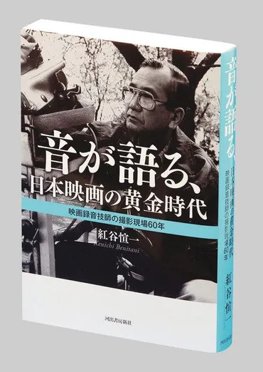 音が語る、日本映画の黄金時代 映画録音技師の撮影現場60年 紅谷愃一（べにたに・けんいち）著：東京新聞 TOKYO Web