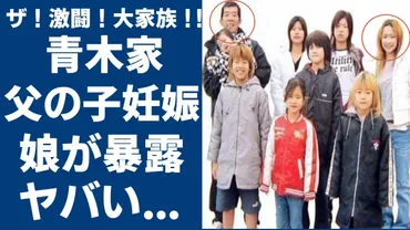 青木家の衝撃的な出来事：母親失踪後、次女が父親との子供を妊娠し、現在の家族構成や職業についての驚きの真実 