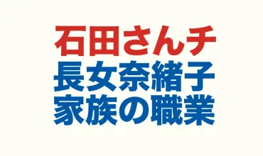 石田さんチ長女の奈緒子は結婚したのか