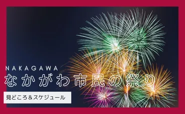 「なかがわ市民の祭り」復活！見どころは？5年ぶりの開催とは！？