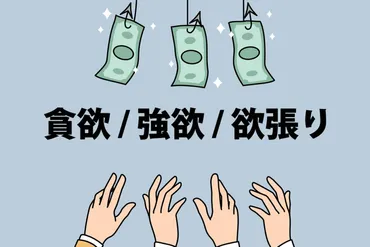 「貪欲」ってどういう意味？使い方も知りたい！「貪欲」と「強欲」の違いとは！？