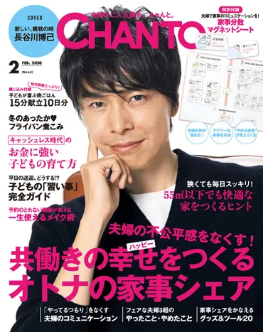 表紙は長谷川博己さん＆付録「#家事マグ」が家事分担に役立つ！（CHANTO2月号発売中）