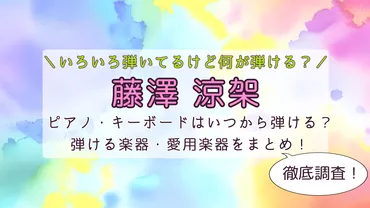 藤澤涼架の楽器まとめ！ピアノ・キーボードはいつから弾ける？愛用楽器を調査 