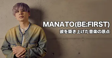 BE:FIRSTのMANATO、天然キャラは本当？音楽への情熱と意外な一面に迫る！マナトさんの魅力とは！？