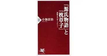 『源氏物語』は、実はミステリー小説だった！？『源氏物語』と『枕草子』の関係とは！！?