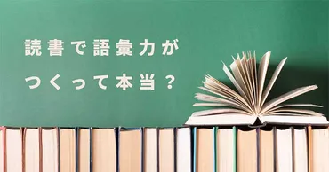 読書で語彙力がつくって本当？ 読むだけでいいの？ 