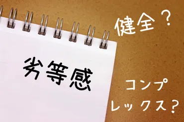 劣等感は、決して悪いものではない！健全な劣等感って？ 