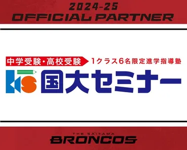 埼玉県のプロバスケットボールチーム「さいたまブロンコス」、株式会社国大セミナーとの2024