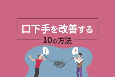 口下手を改善する10の方法