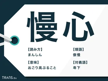 慢心」の意味や使い方とは？類語・対義語とことわざも解説 