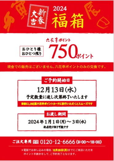 六花亭福袋2024 予約開始！気になる中身は？予約しないと手に入らない！