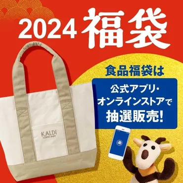 カルディ】「福袋2024」の予約始まってるよ～。全部で5種類、気になる中身は...？ 