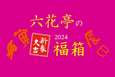 福袋2024】六花亭福袋の予約購入方法や昨年との変更点を解説します 