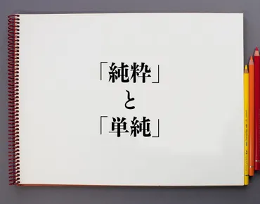 純粋」と「単純」の違いとは？分かりやすく解釈 