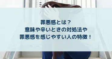 罪悪感とは？意味や辛いときの対処法や罪悪感を感じやすい人の特徴！ 