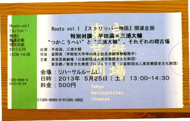 特別対談 「平田満×三浦大輔 ゛つかこうへい゛と゛三浦大輔゛、それぞれの稽古場」 