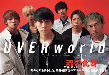 JAPAN最新号】UVERworld、感情、メッセージ、愛、絆――そのものを鳴らした、最新・最高傑作アルバム『30』を全員で語る (2021/12/30)  邦楽ニュース