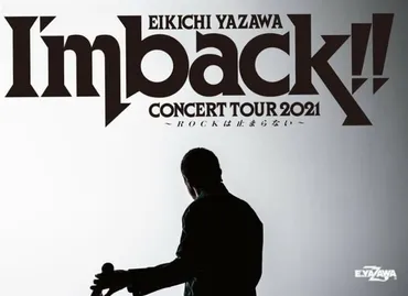 矢沢永吉 EIKICHI YAZAWA CONCERT TOUR 2021「I゛m back!! ～ROCKは止まらない～」