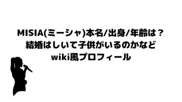 MISIAの結婚はホントにないの？MISIAの結婚に関する噂を徹底調査!!