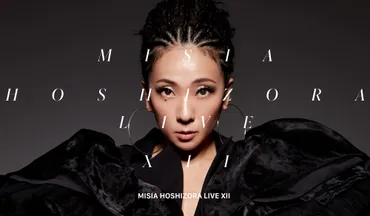 25th Anniversary MISIA 星空のライヴⅫ Starry Night Fantasy 追加公演決定！ 