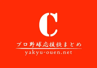 鈴木誠也選手の応援歌：球場を熱狂の渦に巻き込む力？とは!!?