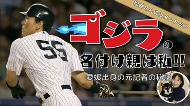 松井秀喜、ゴジラって呼ばれてたけど実際どうだったの？「ゴジラ」の由来とは！？